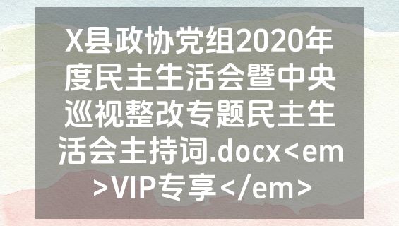 X县政协党组2020年度民主生活会暨中央巡视整改专题民主生活会主持词.docx<em>VIP专享</em>