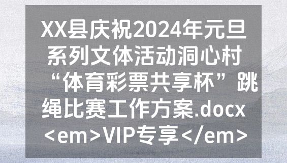 XX县庆祝2024年元旦系列文体活动洞心村“体育彩票共享杯”跳绳比赛工作方案.docx<em>VIP专享</em>