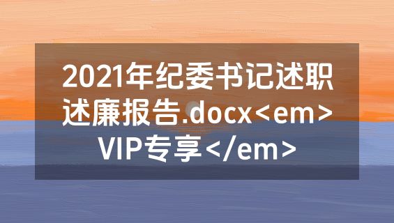 2021年纪委书记述职述廉报告.docx<em>VIP专享</em>