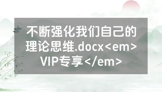不断强化我们自己的理论思维.docx<em>VIP专享</em>