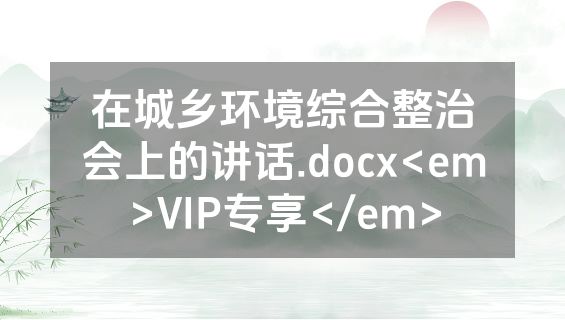 在城乡环境综合整治会上的讲话.docx<em>VIP专享</em>