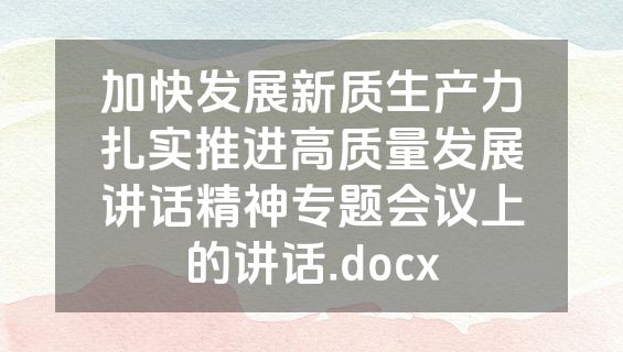 加快发展新质生产力扎实推进高质量发展讲话精神专题会议上的讲话.docx