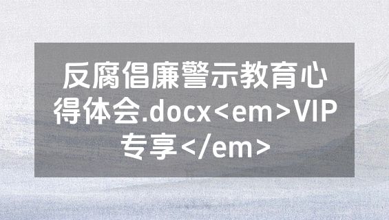 反腐倡廉警示教育心得体会.docx<em>VIP专享</em>