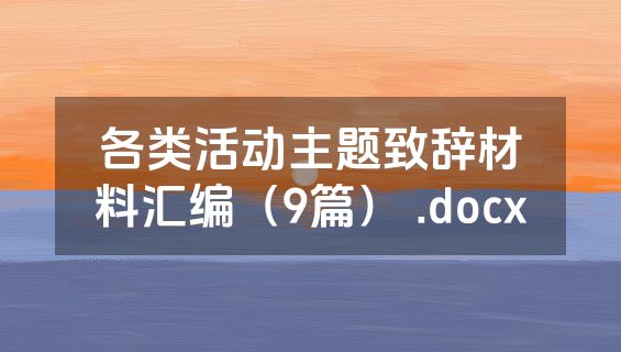 各类活动主题致辞材料汇编（9篇） .docx