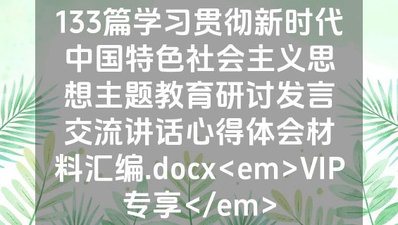 133篇学习贯彻新时代中国特色社会主义思想主题教育研讨发言交流讲话心得体会材料汇编.docx<em>VIP专享</em>