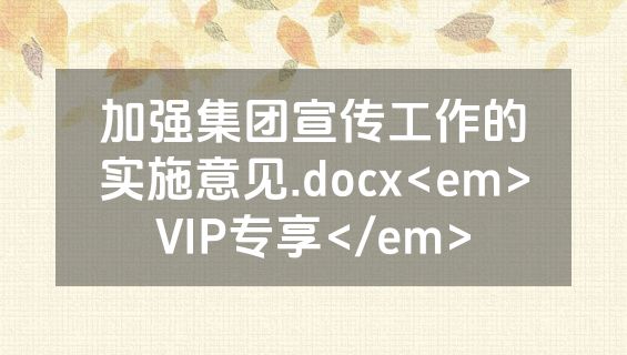 加强集团宣传工作的实施意见.docx<em>VIP专享</em>