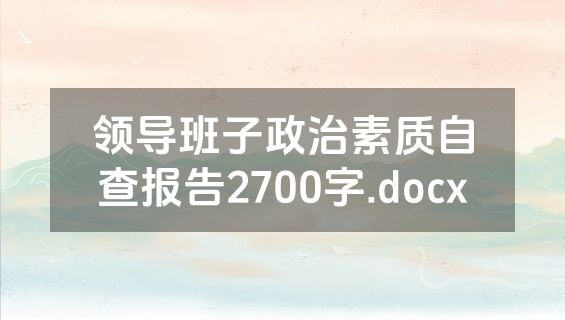 领导班子政治素质自查报告2700字.docx