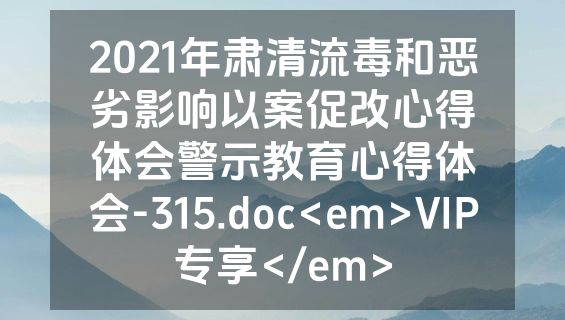 2021年肃清流毒和恶劣影响以案促改心得体会警示教育心得体会-315.doc<em>VIP专享</em>