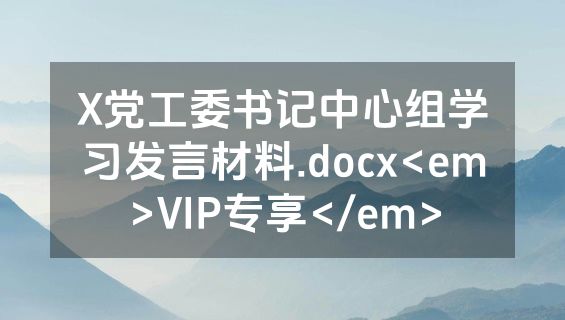 X党工委书记中心组学习发言材料.docx<em>VIP专享</em>