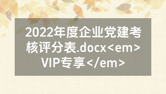 2022年度企业党建考核评分表.docx<em>VIP专享</em>