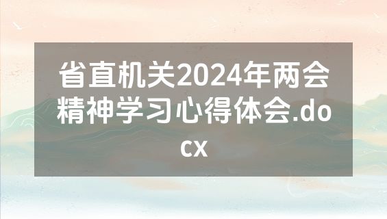 省直机关2024年两会精神学习心得体会.docx