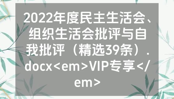 2022年度民主生活会、组织生活会批评与自我批评（精选39条）.docx<em>VIP专享</em>
