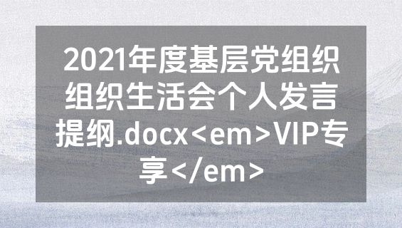 2021年度基层党组织组织生活会个人发言提纲.docx<em>VIP专享</em>