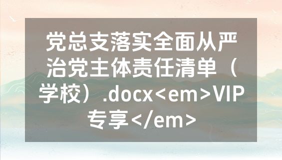 党总支落实全面从严治党主体责任清单（学校）.docx<em>VIP专享</em>