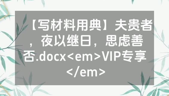 【写材料用典】夫贵者，夜以继日，思虑善否.docx<em>VIP专享</em>