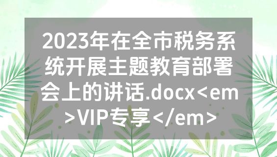 2023年在全市税务系统开展主题教育部署会上的讲话.docx<em>VIP专享</em>