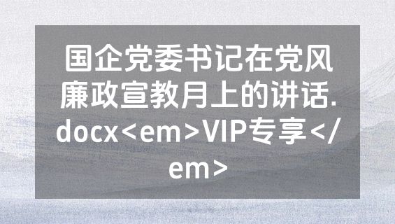 国企党委书记在党风廉政宣教月上的讲话.docx<em>VIP专享</em>