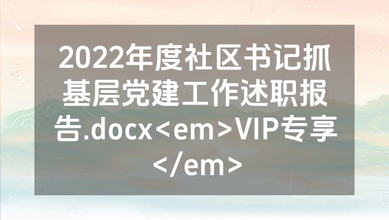 2022年度社区书记抓基层党建工作述职报告.docx<em>VIP专享</em>