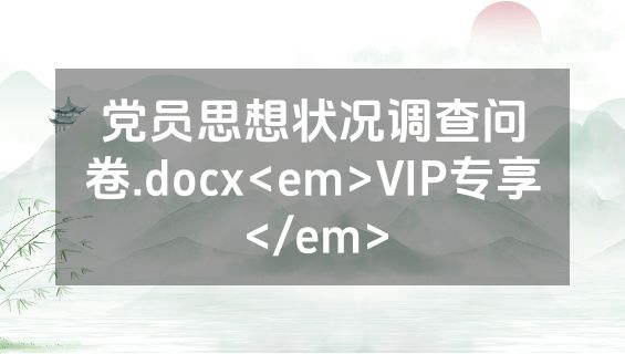 党员思想状况调查问卷.docx<em>VIP专享</em>
