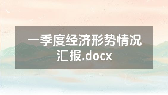 一季度经济形势情况汇报.docx