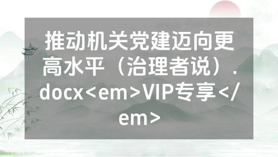 推动机关党建迈向更高水平（治理者说）.docx<em>VIP专享</em>