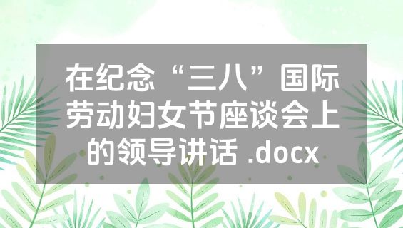 在纪念“三八”国际劳动妇女节座谈会上的领导讲话 .docx