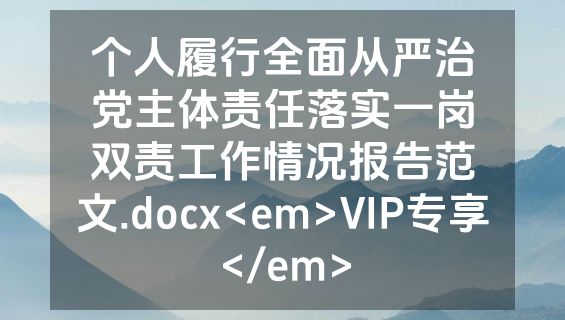 个人履行全面从严治党主体责任落实一岗双责工作情况报告范文.docx<em>VIP专享</em>