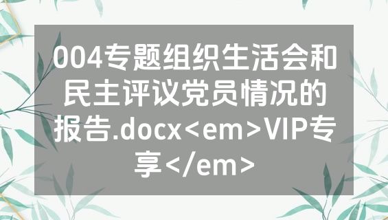 004专题组织生活会和民主评议党员情况的报告.docx<em>VIP专享</em>