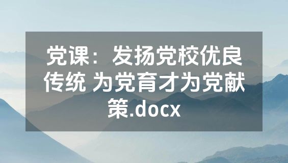 党课：发扬党校优良传统 为党育才为党献策.docx
