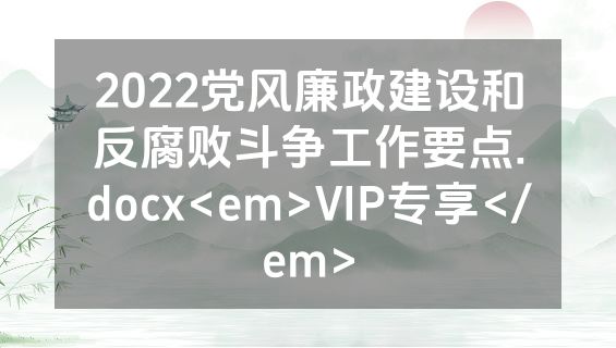 2022党风廉政建设和反腐败斗争工作要点.docx<em>VIP专享</em>