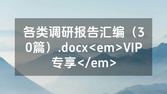 各类调研报告汇编（30篇）.docx<em>VIP专享</em>