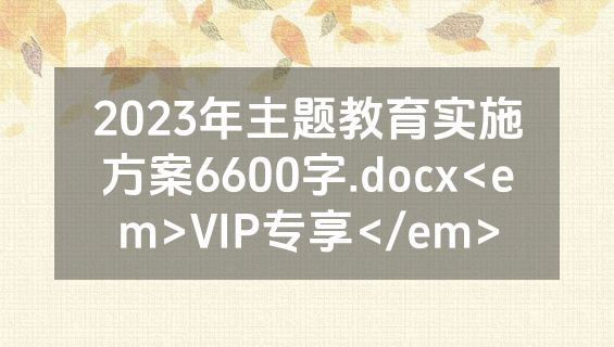 2023年主题教育实施方案6600字.docx<em>VIP专享</em>
