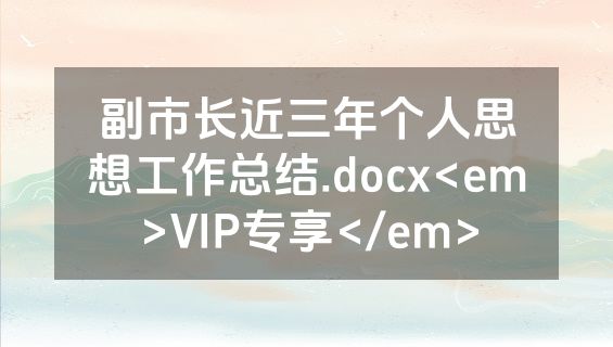 副市长近三年个人思想工作总结.docx<em>VIP专享</em>