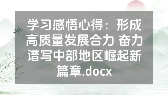 学习感悟心得：形成高质量发展合力 奋力谱写中部地区崛起新篇章.docx