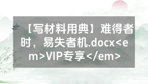 【写材料用典】难得者时，易失者机.docx<em>VIP专享</em>