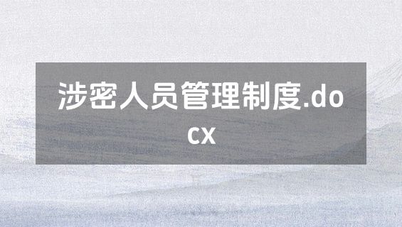 涉密人员管理制度.docx