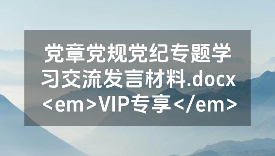 党章党规党纪专题学习交流发言材料.docx<em>VIP专享</em>