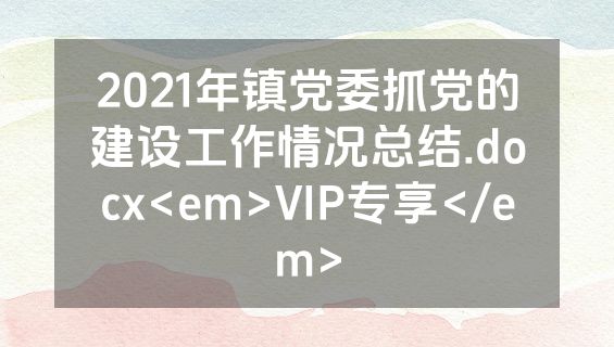 2021年镇党委抓党的建设工作情况总结.docx<em>VIP专享</em>