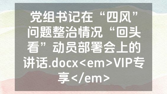 党组书记在“四风”问题整治情况“回头看”动员部署会上的讲话.docx<em>VIP专享</em>