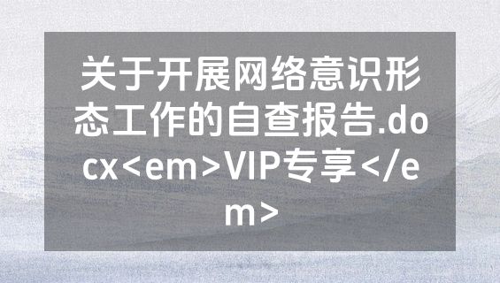关于开展网络意识形态工作的自查报告.docx<em>VIP专享</em>