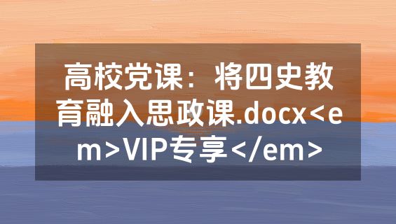 高校党课：将四史教育融入思政课.docx<em>VIP专享</em>