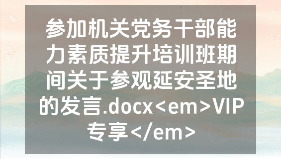 参加机关党务干部能力素质提升培训班期间关于参观延安圣地的发言.docx<em>VIP专享</em>
