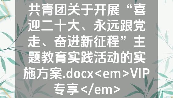 共青团关于开展“喜迎二十大、永远跟党走、奋进新征程”主题教育实践活动的实施方案.docx<em>VIP专享</em>