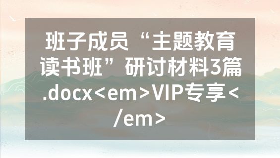 班子成员“主题教育读书班”研讨材料3篇.docx<em>VIP专享</em>