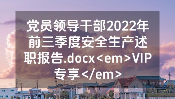 党员领导干部2022年前三季度安全生产述职报告.docx<em>VIP专享</em>