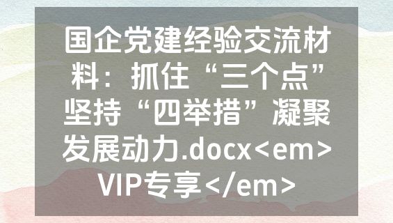 国企党建经验交流材料：抓住“三个点”坚持“四举措”凝聚发展动力.docx<em>VIP专享</em>
