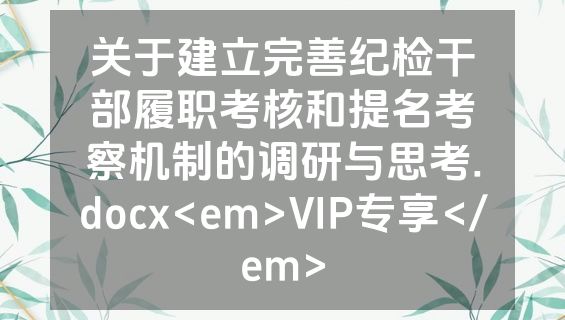 关于建立完善纪检干部履职考核和提名考察机制的调研与思考.docx<em>VIP专享</em>