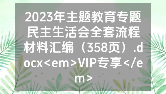 2023年主题教育专题民主生活会全套流程材料汇编（358页）.docx<em>VIP专享</em>
