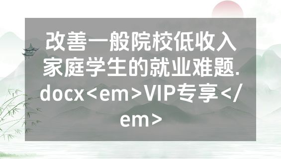 改善一般院校低收入家庭学生的就业难题.docx<em>VIP专享</em>