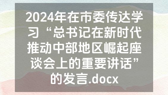 2024年在市委传达学习“总书记在新时代推动中部地区崛起座谈会上的重要讲话”的发言.docx